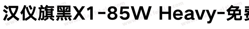 汉仪旗黑X1-85W Heavy字体转换